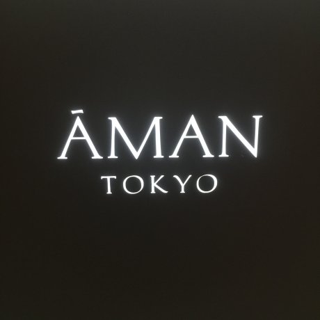 都内最高級ホテル『アマン東京』で至福のひと時を 都内最高級ホテル『アマン東京』で至福のひと時を