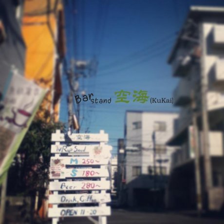 Bar Stand 「空海(KuKai)」 Bar Stand 「空海(KuKai)」