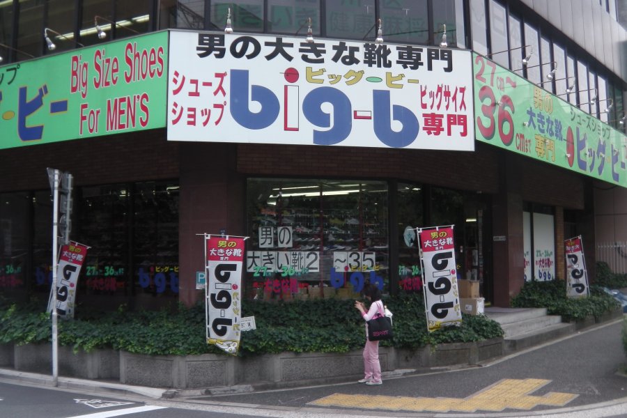 ビッグ・ビー・シューズ